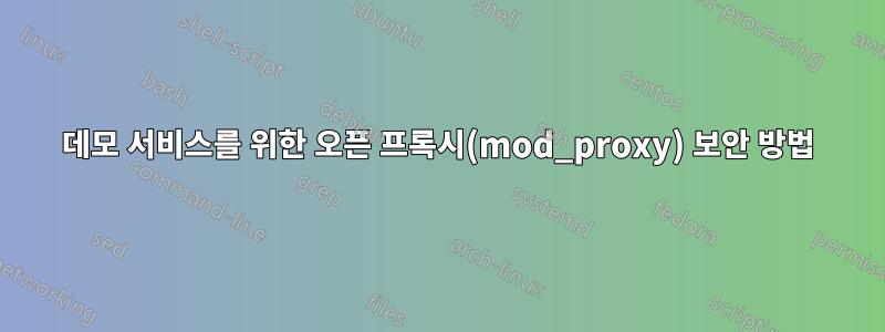 데모 서비스를 위한 오픈 프록시(mod_proxy) 보안 방법