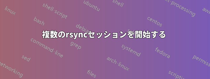 複数のrsyncセッションを開始する