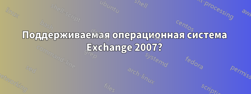 Поддерживаемая операционная система Exchange 2007?