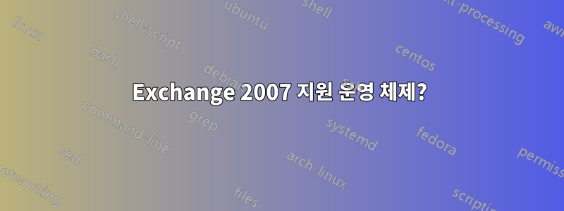 Exchange 2007 지원 운영 체제?