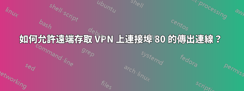 如何允許遠端存取 VPN 上連接埠 80 的傳出連線？