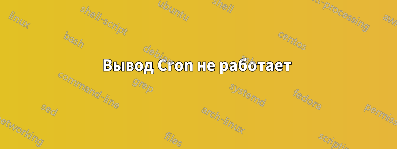 Вывод Cron не работает