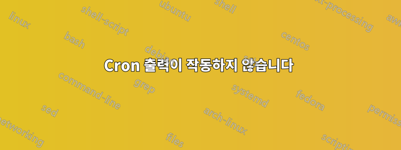 Cron 출력이 작동하지 않습니다