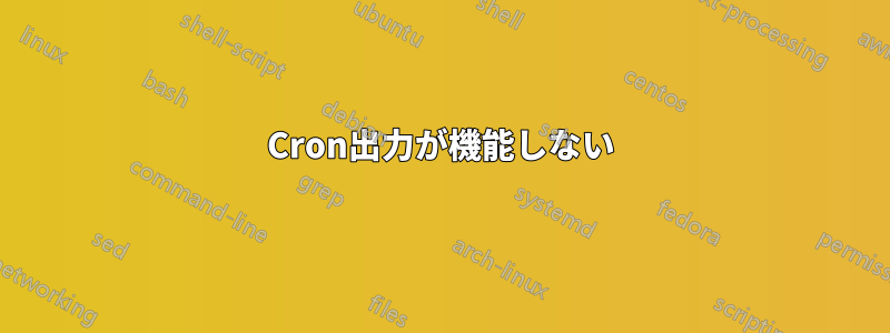 Cron出力が機能しない