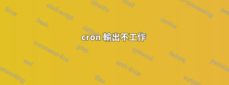 cron 輸出不工作