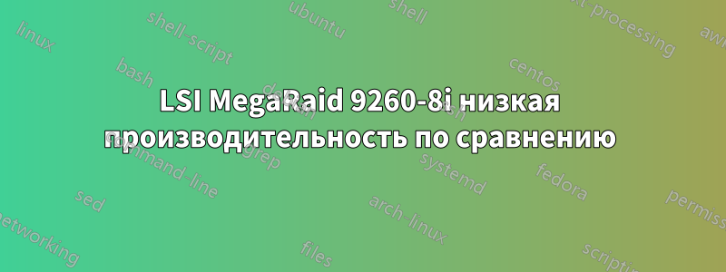 LSI MegaRaid 9260-8i низкая производительность по сравнению