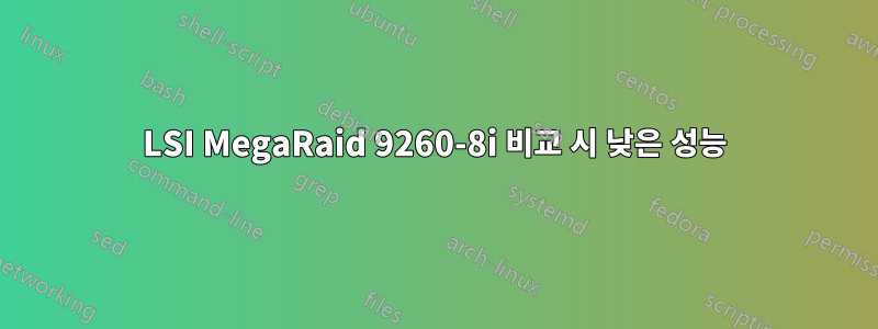 LSI MegaRaid 9260-8i 비교 시 낮은 성능