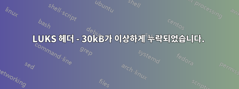 LUKS 헤더 - 30kB가 이상하게 누락되었습니다.