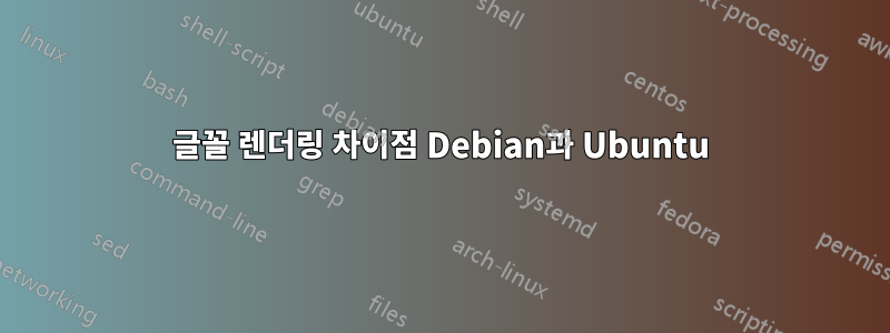 글꼴 렌더링 차이점 Debian과 Ubuntu