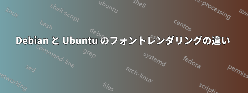 Debian と Ubuntu のフォントレンダリングの違い