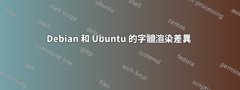 Debian 和 Ubuntu 的字體渲染差異