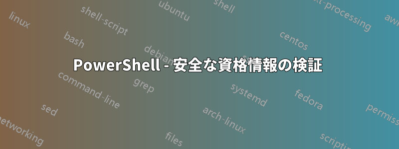 PowerShell - 安全な資格情報の検証