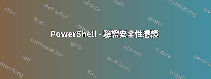 PowerShell - 驗證安全性憑證