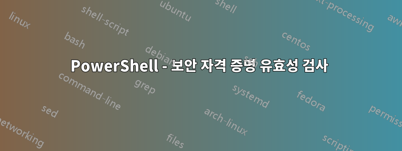 PowerShell - 보안 자격 증명 유효성 검사