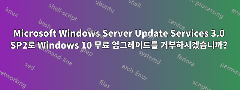 Microsoft Windows Server Update Services 3.0 SP2로 Windows 10 무료 업그레이드를 거부하시겠습니까?