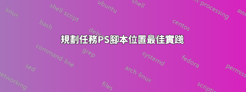 規劃任務PS腳本位置最佳實踐