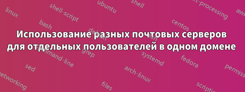 Использование разных почтовых серверов для отдельных пользователей в одном домене