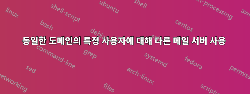 동일한 도메인의 특정 사용자에 대해 다른 메일 서버 사용