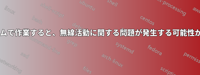 サーバールームで作業すると、無線活動に関する問題が発生する可能性がありますか?