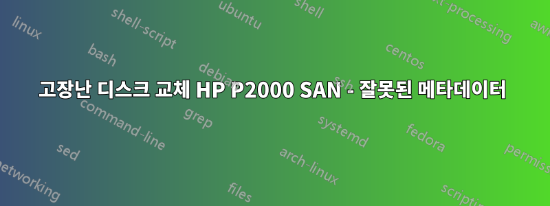 고장난 디스크 교체 HP P2000 SAN - 잘못된 메타데이터