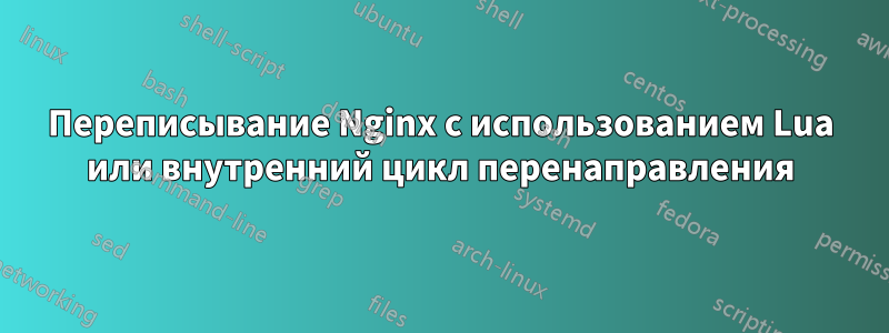 Переписывание Nginx с использованием Lua или внутренний цикл перенаправления