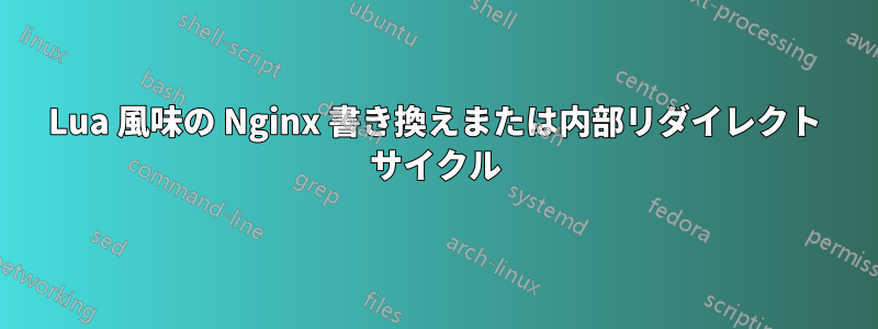 Lua 風味の Nginx 書き換えまたは内部リダイレクト サイクル