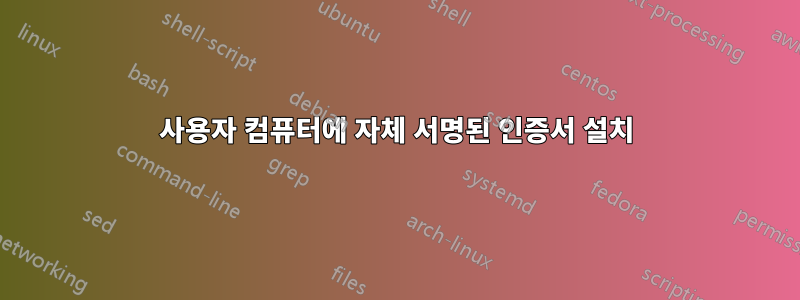 사용자 컴퓨터에 자체 서명된 인증서 설치