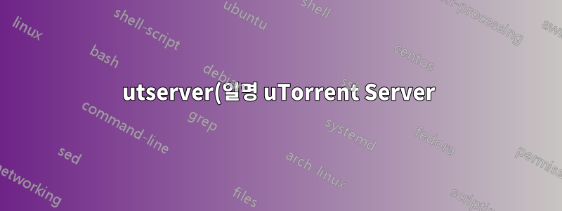 utserver(일명 uTorrent Server)가 우분투 VPS에서 계속 충돌하는 이유