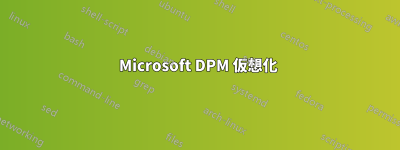 Microsoft DPM 仮想化