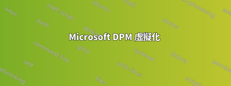 Microsoft DPM 虛擬化