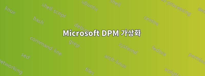 Microsoft DPM 가상화