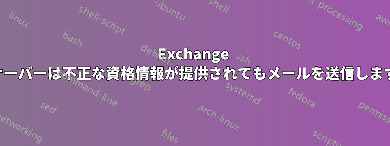 Exchange サーバーは不正な資格情報が提供されてもメールを送信します