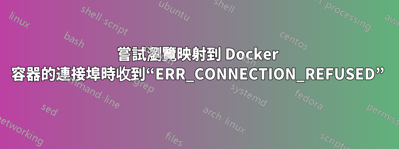 嘗試瀏覽映射到 Docker 容器的連接埠時收到“ERR_CONNECTION_REFUSED”