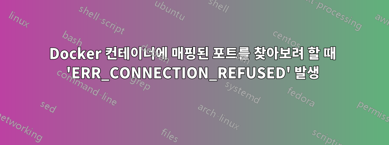 Docker 컨테이너에 매핑된 포트를 찾아보려 할 때 'ERR_CONNECTION_REFUSED' 발생