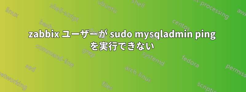 zabbix ユーザーが sudo mysqladmin ping を実行できない