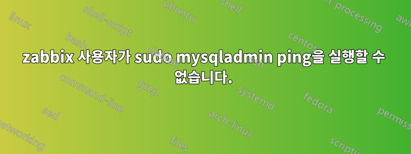 zabbix 사용자가 sudo mysqladmin ping을 실행할 수 없습니다.