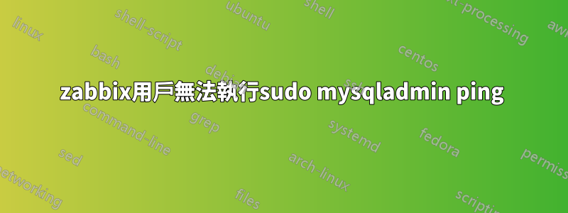 zabbix用戶無法執行sudo mysqladmin ping