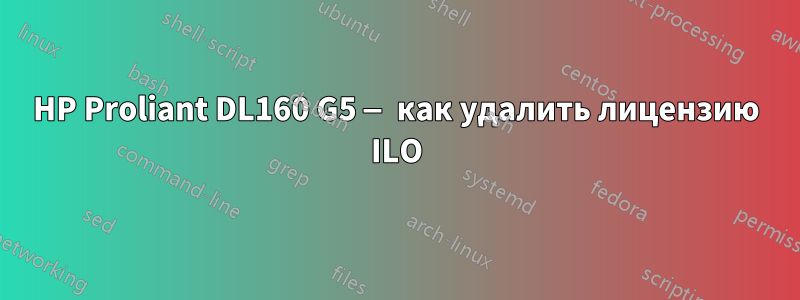 HP Proliant DL160 G5 — как удалить лицензию ILO