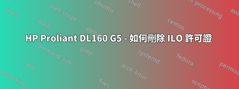 HP Proliant DL160 G5 - 如何刪除 ILO 許可證