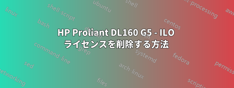 HP Proliant DL160 G5 - ILO ライセンスを削除する方法