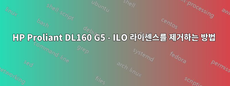 HP Proliant DL160 G5 - ILO 라이센스를 제거하는 방법