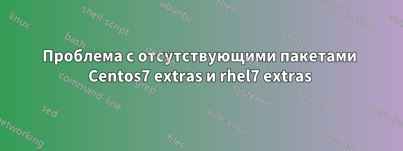 Проблема с отсутствующими пакетами Centos7 extras и rhel7 extras