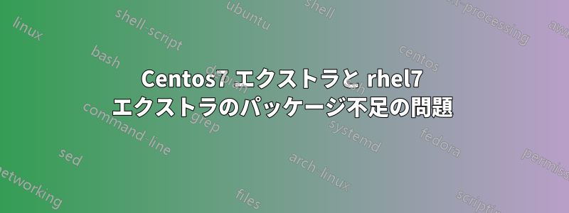 Centos7 エクストラと rhel7 エクストラのパッケージ不足の問題