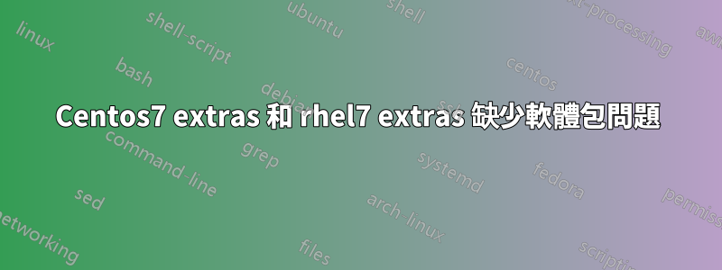 Centos7 extras 和 rhel7 extras 缺少軟體包問題