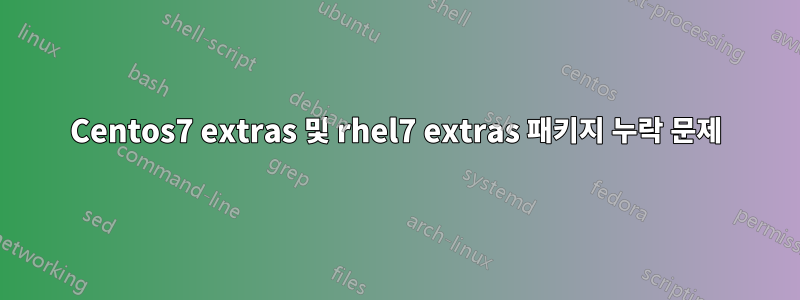 Centos7 extras 및 rhel7 extras 패키지 누락 문제