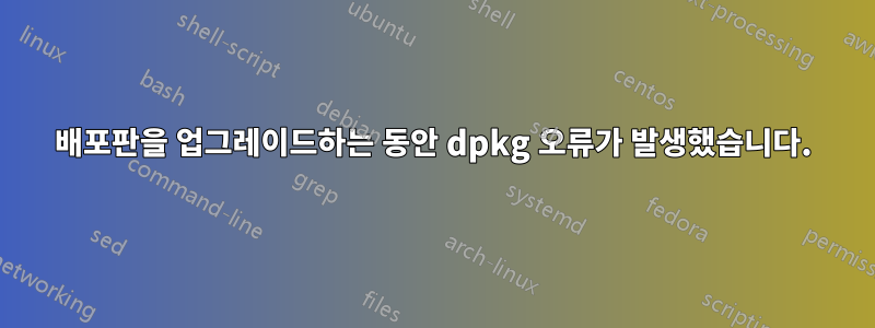 배포판을 업그레이드하는 동안 dpkg 오류가 발생했습니다.