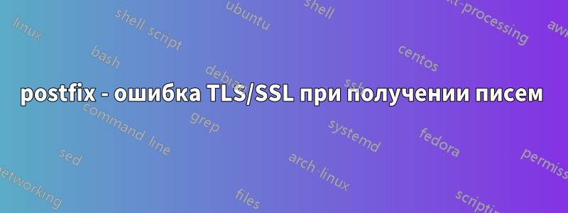 postfix - ошибка TLS/SSL при получении писем