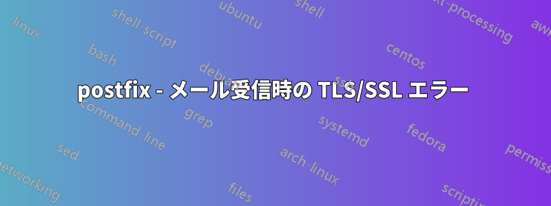 postfix - メール受信時の TLS/SSL エラー