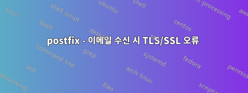 postfix - 이메일 수신 시 TLS/SSL 오류