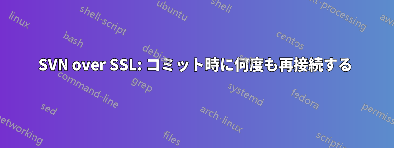 SVN over SSL: コミット時に何度も再接続する